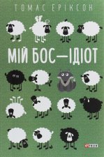 Мiй бос - iдiот