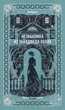 Незнакомка из Уайлдфелл-Холла. Вечные истории