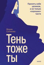 Тень - тоже ты. Принять себя целиком, а не только 