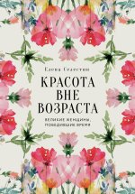 Красота вне возраста. Великие женщины, победившие время