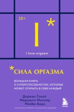 Сила оргазма. Большая книга о суперспособностях, которые может открыть в себе каждый (карманный формат)