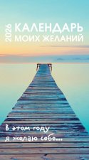 Календарь моих желаний. В этом году я желаю себе... Настольный отрывной календарь 2026