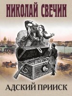 Адский прииск
