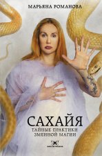 Сахайя. Тайные практики змеиной магии