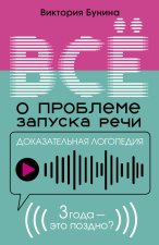 Доказательная логопедия. Все о проблеме запуска речи