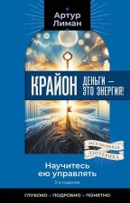 Крайон. Деньги - это энергия! Научитесь ею управлять, 2-е издание