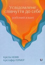 Усвiдомлене спiвчуття до себе. Робочий зошит