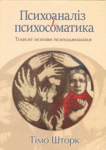 Психоаналiз i психосоматика. Тiлеснi основи психодинамiки