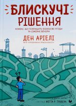 Блискучi рiшення. Комiкс, що покращить бiзнесовi угоди та сiмейнi вечори