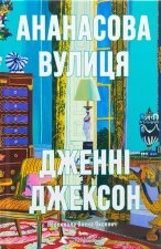 Ананасова вулиця