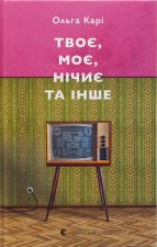 Твоє, моє, нiчиє та iнше