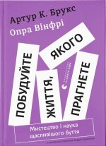 Побудуйте життя, якого прагнете. Мистецтво i наука щасливiшого буття