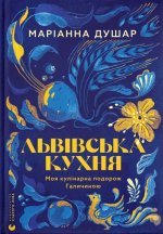 Львiвська кухня. Моя кулiнарна подорож Галичиною