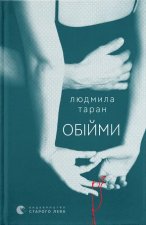 Обiйми