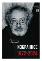 Избранное. 1972-2024