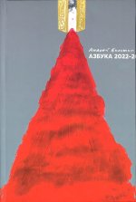 Азбука 2022-20...
