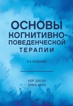 Основы когнитивно-поведенческой терапии. 4-е изд.
