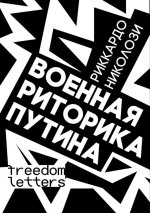 Военная риторика Путина