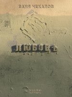 Любовь