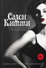 Салон Китти: Секс и шпионаж в Третьем Рейхе
