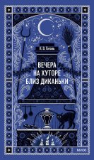 Вечера на хуторе близ Диканьки. Вечные истории