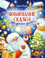 Новогодние сказки про добрые дела