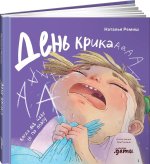 День крика. Когда всё идёт не по плану