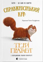 Справжнiсiнький кiт