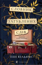 Словник загублених слiв