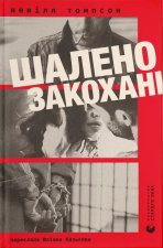 Шалено закоханi