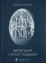 Берегиня i пiлот Роджер