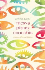 Тисяча рiзних способiв