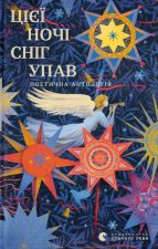 Цiєї ночi снiг упав
