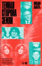 Темная сторона Земли. История о том, как советский народ победил Советский Союз