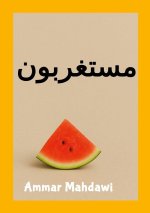 مستغربون