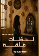 لحظات قلقة