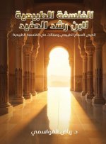 الفلسفة الطبيعية لابن رش