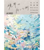 THE VISUAL KYOKAI NO MUKOGAWA - NARANO ARTWORKS COLLECTION -THE OTHER SIDE OF THE BOUNDARY (ARTBOOK