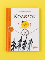 Колобок