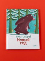 Настоящий Новый год