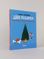 Два подарка. Удивительное новогоднее приключение