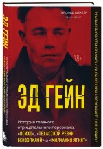 Эд Гейн. История главного отрицательного персонажа 