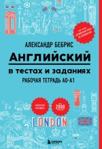 Английский в тестах и заданиях. Рабочая тетрадь A0-A1