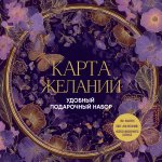 Карта желаний. Удобный подарочный набор (150+ наклеек, лист 