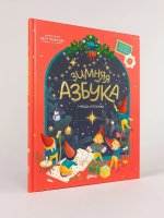 Зимняя азбука: Найди и покажи. Виммельбух для самых маленьких