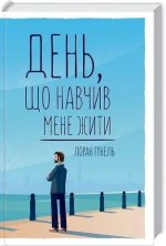 Dzień, który nauczył mnie żyć. Wersja ukraińska