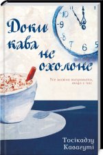 Dopóki kawa nie ostygnie. Wersja ukraińska