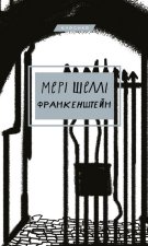 Frankenstein, czyli współczesny Prometeusz. Wersja ukraińska