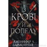 O krwi i popiołach. Krew i popioły. Wersja ukraińska