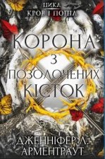 Korona z pozłacanych kości. Krew i popioły. Wersja ukraińska